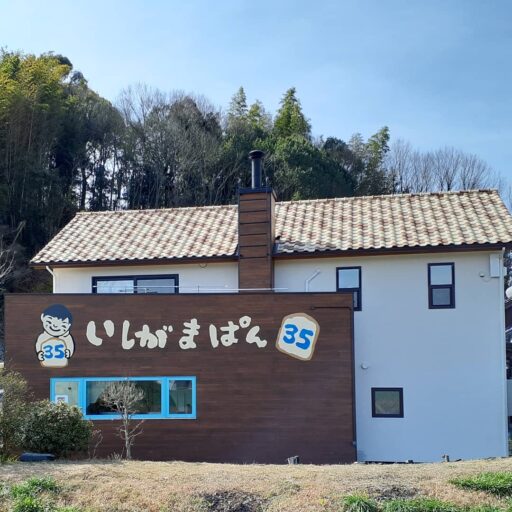 いしがまぱん35 サンゴ 綾川町牛川にパン屋がオープン